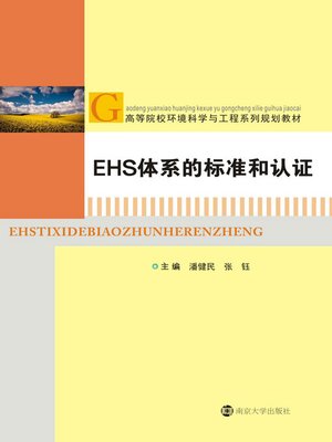 cover image of EHS体系的标准和认证